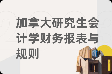 加拿大研究生會(huì)計(jì)學(xué)財(cái)務(wù)報(bào)表與規(guī)則