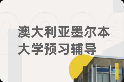 澳大利亞墨爾本大學(xué)預(yù)習(xí)輔導(dǎo)