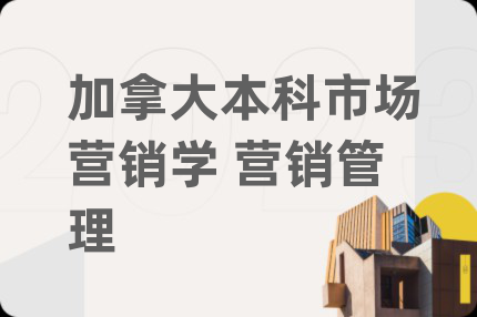加拿大本科市場(chǎng)營(yíng)銷學(xué) 營(yíng)銷管理