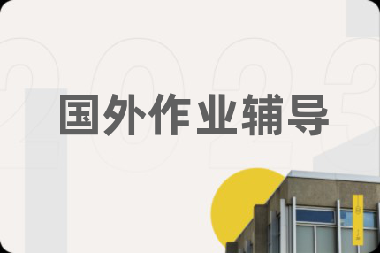 國(guó)外作業(yè)輔導(dǎo)