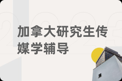 加拿大研究生傳媒學輔導