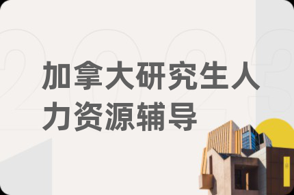加拿大研究生人力資源輔導(dǎo)
