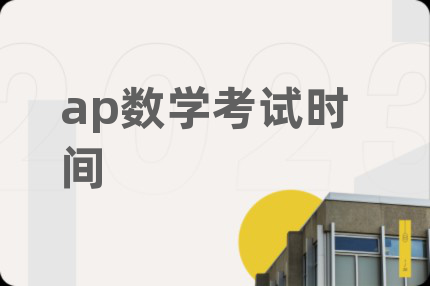 ap數(shù)學(xué)考試時間