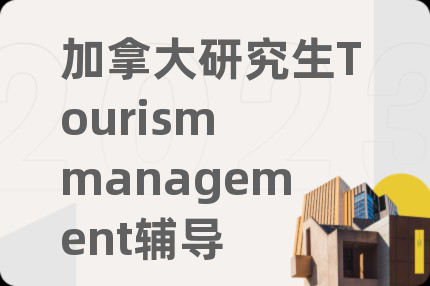 加拿大研究生Tourism management輔導(dǎo)