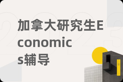 加拿大研究生Economics輔導(dǎo)