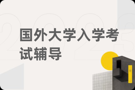 國外大學(xué)入學(xué)考試輔導(dǎo)