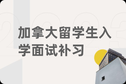 加拿大留學生入學面試補習