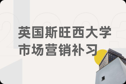 英國斯旺西大學(xué)市場營銷補習(xí)