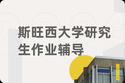 斯旺西大學(xué)研究生作業(yè)輔導(dǎo)