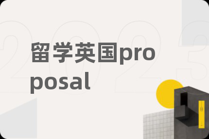 留學(xué)英國(guó)proposal