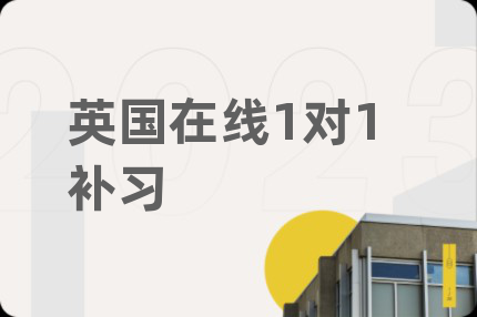 英國(guó)在線1對(duì)1補(bǔ)習(xí)