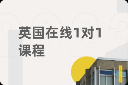 英國在線1對1課程