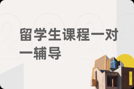 留學生課程一對一輔導