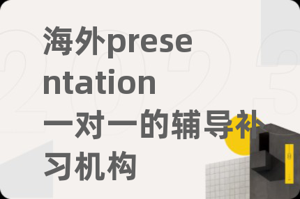 海外presentation一對一的輔導(dǎo)補習(xí)機構(gòu)