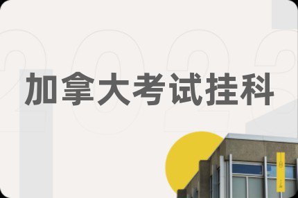 加拿大考試掛科