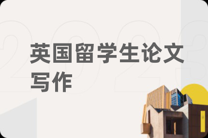 英國留學(xué)生論文寫作
