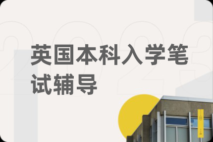 英國本科入學筆試輔導