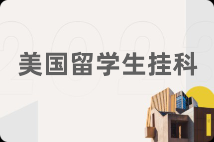 美國(guó)留學(xué)生掛科