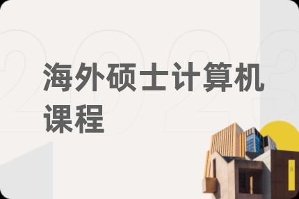 海外碩士計算機課程