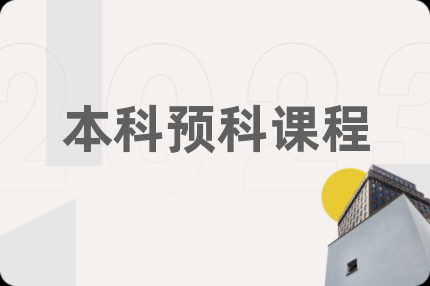 本科預科課程
