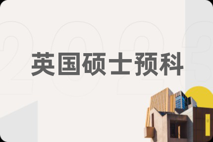 英國碩士預科