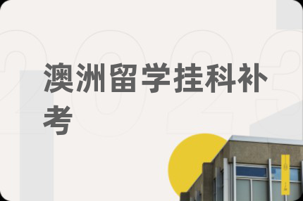 澳洲留學(xué)掛科補(bǔ)考