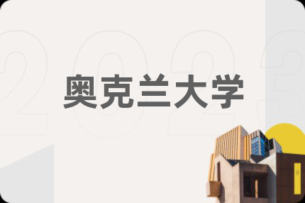 奧克蘭大學(xué)
