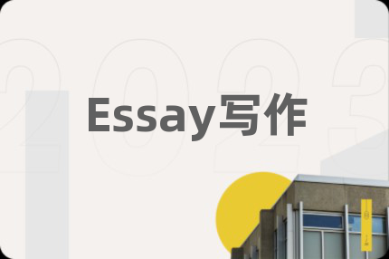 Essay寫(xiě)作