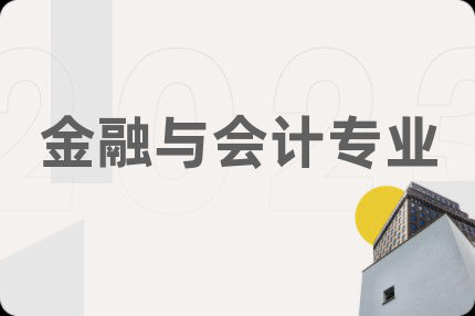 金融與會(huì)計(jì)專(zhuān)業(yè)