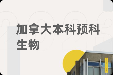 加拿大本科預(yù)科生物