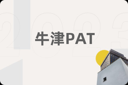 牛津PAT