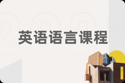 英語語言課程