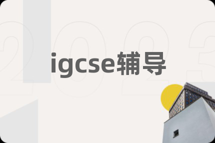 igcse輔導(dǎo)