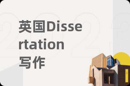 英國(guó)Dissertation寫作