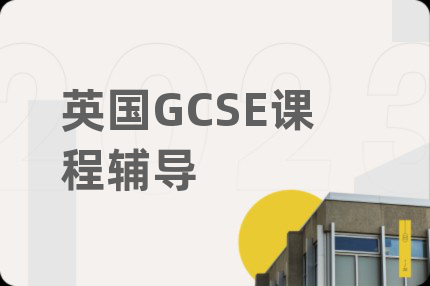 英國GCSE課程輔導(dǎo)