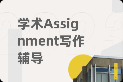 學(xué)術(shù)Assignment寫作輔導(dǎo)