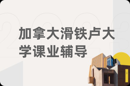 加拿大滑鐵盧大學(xué)課業(yè)輔導(dǎo)