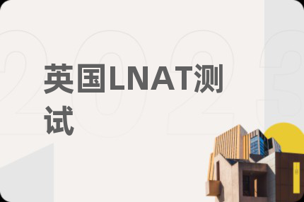 英國LNAT測試