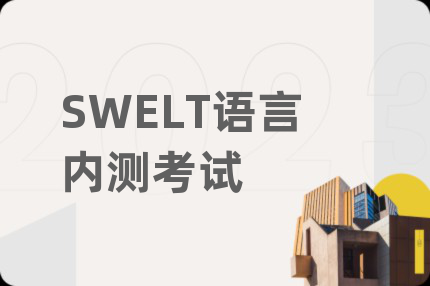 SWELT語(yǔ)言內(nèi)測(cè)考試