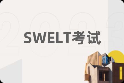 SWELT考試