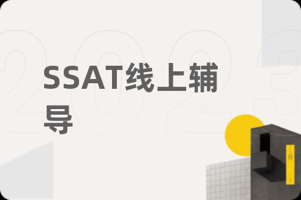 SSAT線上輔導(dǎo)