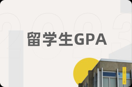 留學生GPA