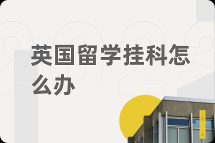 英國留學(xué)掛科怎么辦