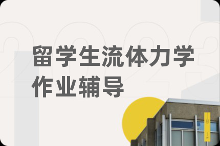 留學(xué)生流體力學(xué)作業(yè)輔導(dǎo)