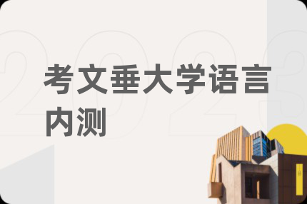 考文垂大學(xué)語(yǔ)言?xún)?nèi)測(cè)