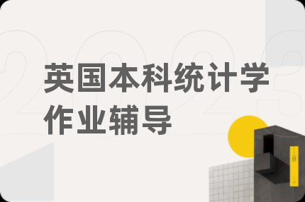 英國本科統(tǒng)計學(xué)作業(yè)輔導(dǎo)
