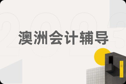 澳洲會計輔導(dǎo)