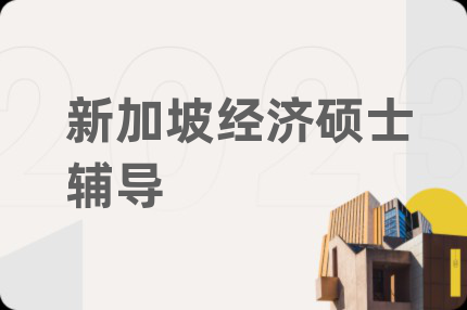 新加坡經(jīng)濟碩士輔導(dǎo)