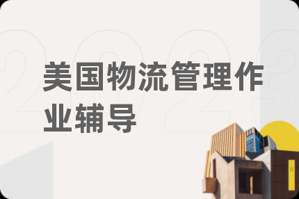美國(guó)物流管理作業(yè)輔導(dǎo)