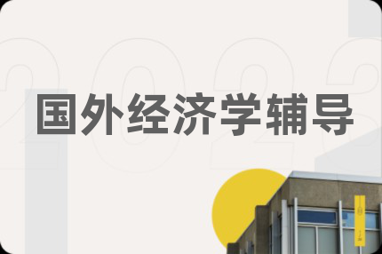 國(guó)外經(jīng)濟(jì)學(xué)輔導(dǎo)